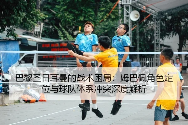 ba-li-sheng-ri-er-man-de-zhan-shu-kun-ju-mu-ba-pei-jue-se-ding-wei-yu-qiu-dui-ti-xi-chong-tu-shen-du-jie-xi-2-488.jpg