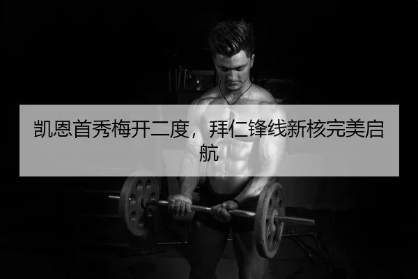 凯恩首秀梅开二度，拜仁锋线新核完美启航